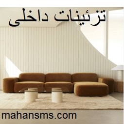 نمایش جزئیات برای  تزئینات داخلی تصویر  تزئینات داخلی